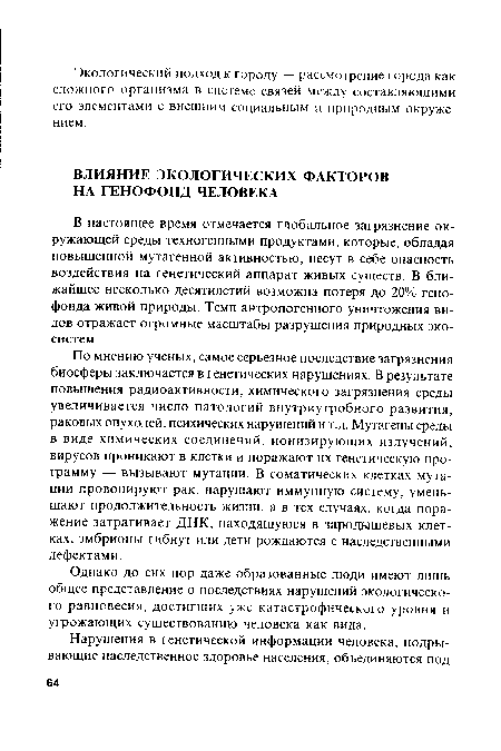 Однако до сих пор даже образованные люди имеют лишь общее представление о последствиях нарушений экологического равновесия, достигших уже катастрофического уровня и угрожающих существованию человека как вида.