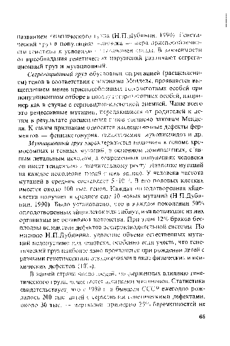 Сегрегационный груз обусловлен сегрегацией (расщеплением) генов в соответствии с законами Менделя, проявляется вы-щеплением менее приспособленных гомозиготных особей при популяционном отборе в поль зу гетерозиготных особей, например как в случае с серповидно-клеточной анемией. Чаще всего это рецессивные мутации, передающиеся от родителей к детям в результате расщепления генов согласно законам Менделя. К таким признакам относятся наследственные дефекты ферментов — фенилкетонурия. галактоземия, муковисцидоз и др.