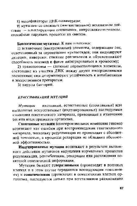 Мутации — внезапные, естественные (спонтанные) или вызванные искусственные (индуцированные) наследуемые изменения генетического материала, приводящие к изменению тех или иных признаков организма.