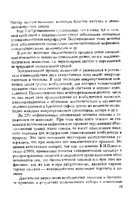 В основе эволюции эпидемического процесса лежат сложнейшие изменения не только на социальном уровне, но и в эпидемиологической экосистеме, т.е. паразитарной системе с окружающей ее природной экологической средой.