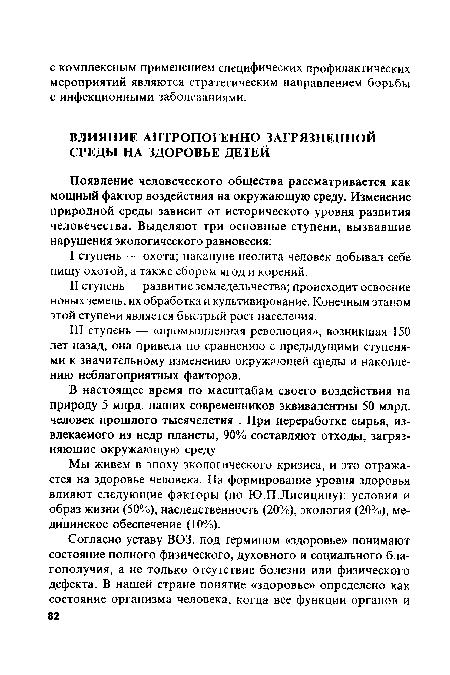 Мы живем в эпоху экологического кризиса, и это отражается на здоровье человека. На формирование уровня здоровья влияют следующие факторы (по Ю.П.Лисицину): условия и образ жизни (50%), наследственность (20%), экология (20%), медицинское обеспечение (10%).