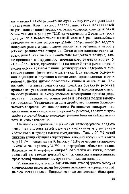 А, у 17,1% — содержание 11-белка, у 43,3% отмечено увеличение лимфатических узлов, у 39,7% — гипертрофия небных миндалин. Выражен полиморфизм микробного пейзажа кожи, высок удельный вес гемолитической флоры, снижена напряженность противоинфекционного иммунитета после вакцинации.