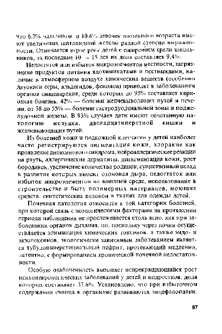 Недостаток или избыток микроэлементов местности, загрязнение продуктов питания ядохимикатами и пестицидами, наличие в атмосферном воздухе химических веществ (особенно двуокиси серы, альдегидов, фенолов) приводят к заболеваниям органов пищеварения, среди которых до 95% составляет кариозная болезнь, 42% — болезни желчевыводящих путей и печени, от 38 до 55% — болезни гастродуоденальной зоны и поджелудочной железы. В 93% случаев дети имеют сочетанную патологию желудка, двенадцатиперстной кишки и желчевыводящих путей.