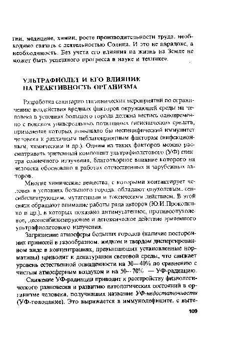 Разработка санитарно-гигиенических мероприятий по ограничению воздействия вредных факторов окружающей среды на человека в условиях большого города должна вестись одновременно с поиском универсальных позитивных гигиенических средств, применение которых повышало бы неспецифический иммунитет человека к различным неблагоприятным факторам (инфекционным, химическим и др.). Одним из таких факторов можно рассматривать эритемный компонент ультрафиолетового (УФ) спектра солнечного излучения, благотворное влияние которого на человека обосновано в работах отечественных и зарубежных авторов.