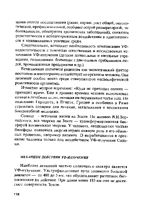 Наиболее активной частью солнечного спектра является УФ-излучение. Ультрафиолетовые лучи занимают большой диапазон — от 400 до 5 нм, что обусловливает различное биологическое их действие. При длине менее 185 нм они не достигают поверхности Земли.