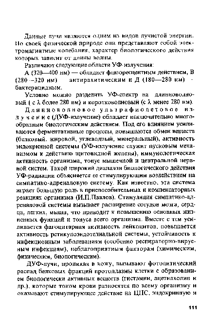 А (320—400 нм) — обладает флюоресцентным действием, В (280—320 нм) — антирахитическим и Д (180—280 нм) — бактерицидным.