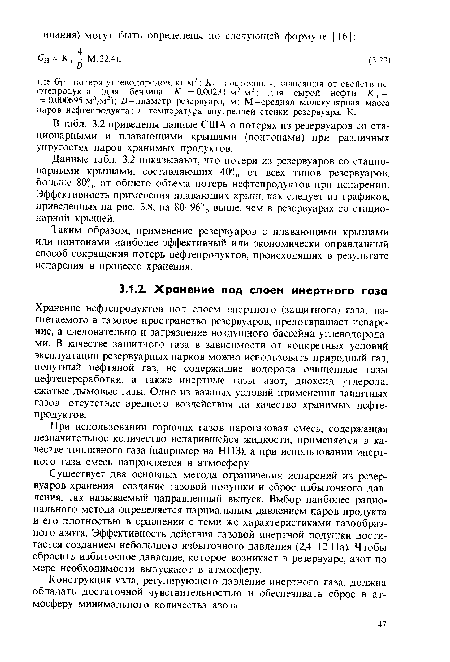 Существует два основных метода ограничения испарений из резервуаров хранения-создание газовой подушки и сброс избыточного давления, так называемый направленный выпуск. Выбор наиболее рационального метода определяется парциальным давлением паров продукта и его плотностью в сравнении с теми же характеристиками газообразного азота. Эффективность действия газовой инертной подушки достигается созданием небольшого избыточного давления (2,4-12 Па). Чтобы сбросить избыточное давление, которое возникает в резервуаре, азот по мере необходимости выпускают в атмосферу.