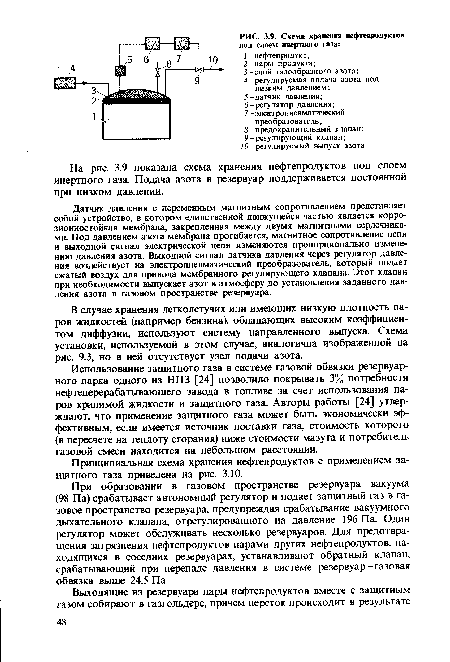 На рис. 3.9 показана схема хранения нефтепродуктов под слоем инертного газа. Подача азота в резервуар поддерживается постоянной при низком давлении.