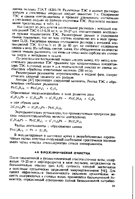 Как следует из результатов исследования растворов с исходной концентрацией ТЭС 0,13—0,38 мг/л, за 20-27 сут. соответственно достигается нулевая концентрация ТЭС. Рассмотрение данных о содержании свинца показывает, что во всех случаях количество его в воде превышает ПДК. Увеличение времени отстаивания раствора с исходной концентрацией ТЭС 0,13 мг/л от 20 до 60 сут. не понижает содержание свинца в воде. Из таблицы следует также, что обнаруженное количество свинца меньше расчетного, что является следствием сорбции его стенками сосуда и выпадения в осадок.