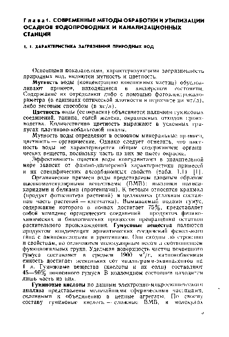 Эффективность очистки воды коагулянтами в значительной мере зависит от фазово-дисперсной характеристики примесей и их специфических адсорбционных свойств (табл. 1.1) [1].