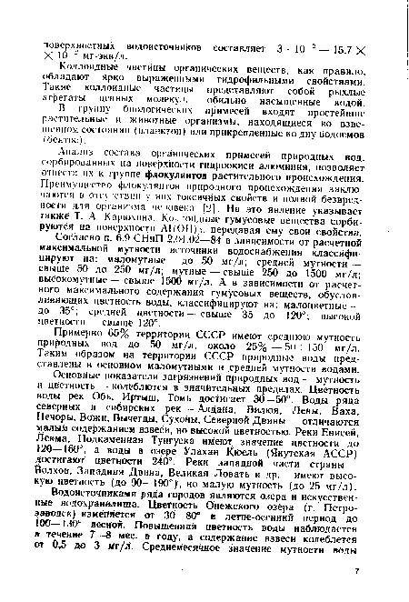 В группу биологических примесей входят простейшие растительные и животные организмы, находящиеся во взвешенном состоянии (планктон) или прикрепленные ко дну водоемов (бентос).