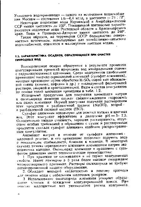 Водопроводные осадки образуются в результате процессов коагулирования примесей природных вод минеральными солями с гидролизующимися катионами. Среди коагулянтов наибольшее применение получил сернокислый алюминий (сульфат алюминия), который производят путем обработки Нг504 сырой или обожженной глины (каолин, нефелин и др.) с последующей фильтрацией раствора, упаркой и кристаллизацией. Виды и состав коагулянтов на основе солей алюминия приведены в табл. 1.2.