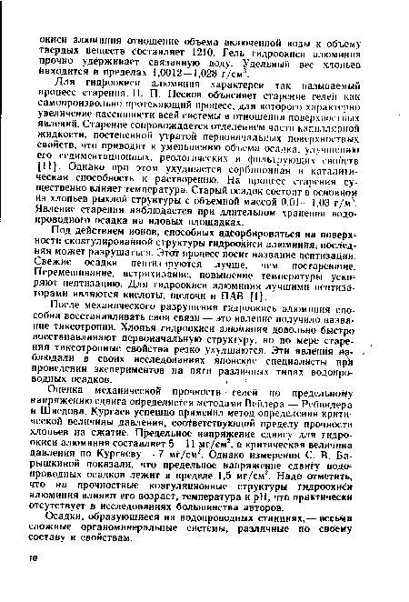 Под действием ионов, способных адсорбироваться на поверхности скоагулированной структуры гидроокиси алюминия, последняя может разрушаться. Этот процесс носит название пептизацйи. Свежие осадки пепгизируются лучше, чем постаревшие. Перемешивание, встряхивание, повышение температуры ускоряют пептизацию. Для гидроокиси алюминия лучшими пептйза-торами являются кислоты, щелочи и ПАВ [1].