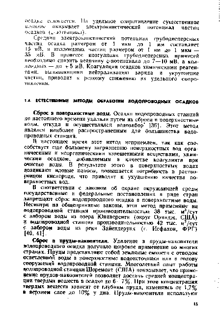 Средний электрокинетический потенциал грубодисперсных частиц осадка размером от 1 мкм до 1 мм составляет 15 мВ, а коллоидных частиц размером от 1 нм до 1 мкм — 35 мВ. В процессе коагуляции грубодисперсных примесей необходимо снизить величину д-потенциала до 7—10 мВ, а коллоидных — до ±5 мВ. Коагуляция осадков химическими реагентами. вызывающими нейтрализацию заряда и укрупнение частиц, приводит к резкому снижению их удельного сопротивления.