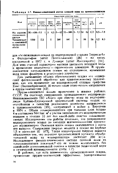 Для уменьшения объема сбрасываемого осадка его подвергают флотационной обработке или гравитационному уплотнению, как это применяют на водопроводной станции графства Кент (Великобритания). И только после этого осадок направляют в пруды-накопители [42].