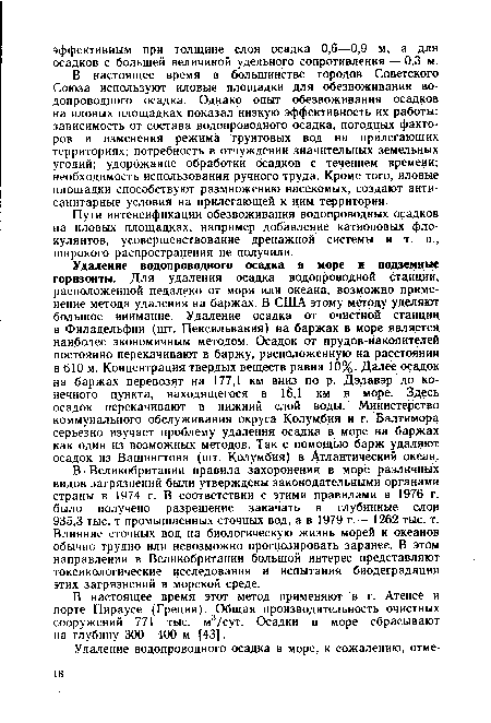 Пути интенсификации обезвоживания водопроводных осадков на иловых площадках, например добавление катионовых фло-кулянтов, усовершенствование дренажной системы и т. п., широкого распространения не получили.