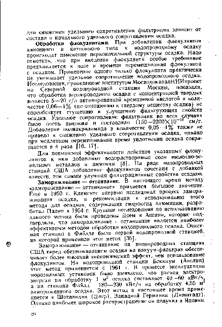 Для повышения эффективности действия указанных флокулянтов к ним добавляют водорастворимые соли щелочно-земельных металлов и аммония [8]. На ряде водопроводных станций США добавление флокулянтов сочетают с добавкой извести, тем самым улучшая фильтрационные свойства осадков.