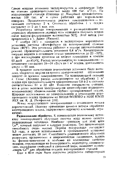 Метод искусственного замораживания — оттаивания весьма дорогостоящий. Поэтому применение данного метода обработки водопроводного осадка, содержащего гидроксид алюминия, ограничено.