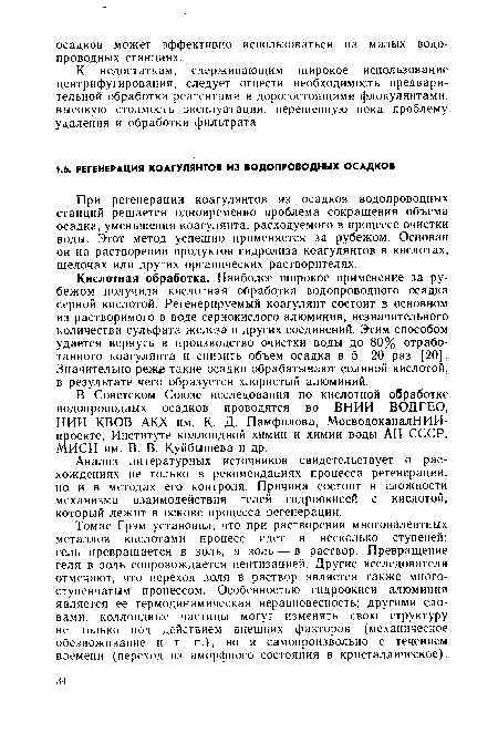 При регенерации коагулянтов из осадков водопроводных станций решается одновременно проблема сокращения объема осадка, уменьшения коагулянта, расходуемого в процессе очистки воды. Этот метод успешно применяется за рубежом. Основан он на растворении продуктов гидролиза коагулянтов в кислотах, щелочах или других органических растворителях.