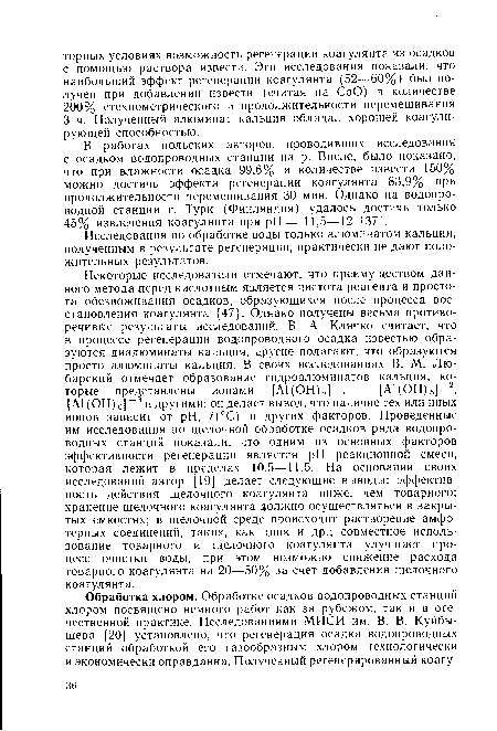 Исследования по обработке воды только алюминатом кальция, полученным в результате регенерации, практически не дают положительных результатов.