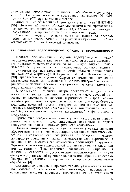 Наличие аморфного гидроксида алюминия в осадке двояким образом влияет на прочностные характеристики обожженных образцов. Увеличение его содержания в осадках повышает температуру спекания и показатель огнеупорности керамических изделий, а при больших его количествах происходит разрушение образцов вследствие существенной усадки гидроокиси алюминия при нагревании. Так, например, обезвоженные образцы из осадков Деснянской и Днестровской водопроводных станций обладают значительной прочностью, тогда как образцы из осадка Днепровской станции разрушаются в процессе термической обработки [4].