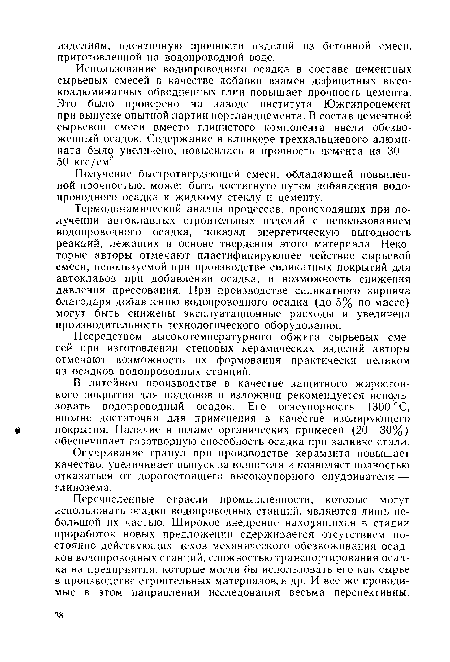 Термодинамический анализ процессов, происходящих при получении автоклавных строительных изделий с использованием водопроводного осадка, показал энергетическую выгодность реакций, лежащих в основе твердения этого материала. Некоторые авторы отмечают пластифицирующее действие сырьевой смеси, используемой при производстве силикатных покрытий для автоклавов при добавлении осадка, и возможность снижения давления прессования. При производстве силикатного кирпича благодаря добавлению водопроводного осадка (до 5% по массе) могут быть снижены эксплуатационные расходы и увеличена производительность технологического оборудования.