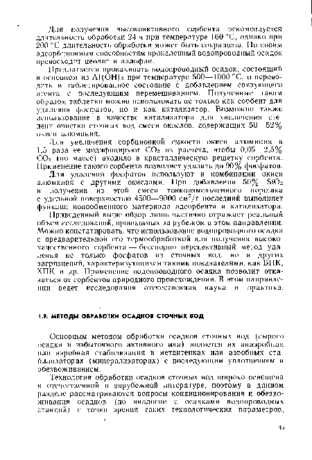 Для удаления фосфатов используют и комбинации окиси алюминия с другими окислами. При добавлении 50% 5Ю2 и получении из этой смеси тонкоизмельченного порошка с удельной поверхностью 4500—9000 см2/г последний выполняет функции ионообменного материала адсорбента и катализатора.