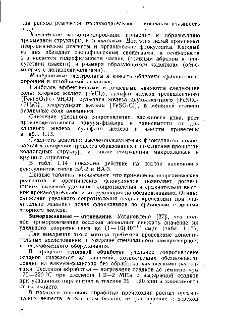 В табл. 1.14 показано действие на осадок катионовых флокулянтов типов ВА-2 и ВА-3.