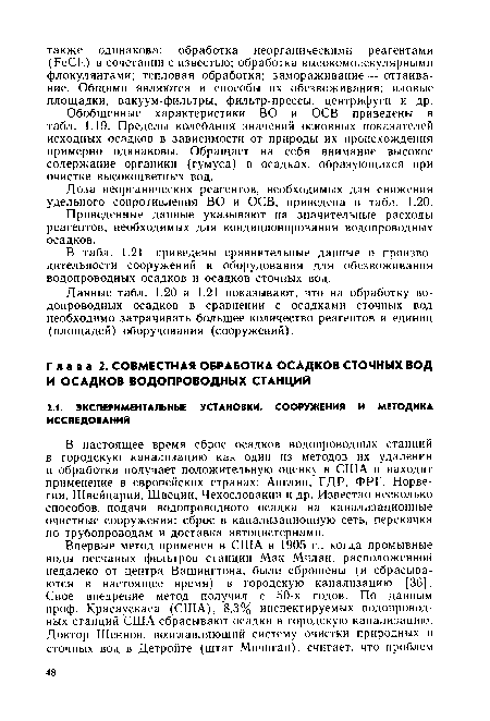 Доза неорганических реагентов, необходимых для снижения удельного сопротивления ВО и ОСВ, приведена в табл. 1.20.