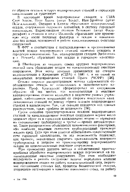 В настоящее время водопроводные станции в США Саут Холли, Норт Холли (штат Техас), Нью-Брайтон (штат Пенсильвания), Онтарио в Канаде сбрасывают водопроводный осадок, содержащий гидроксид алюминия, в систему городской канализации. Водопроводная станция Бельмант (штат Филадельфия) и станция в штате Иллинойс сбрасывают всю промывную воду после песчаных фильтров и осадок в канализацию без всяких осложнений в работе канализационных очистных сооружений.