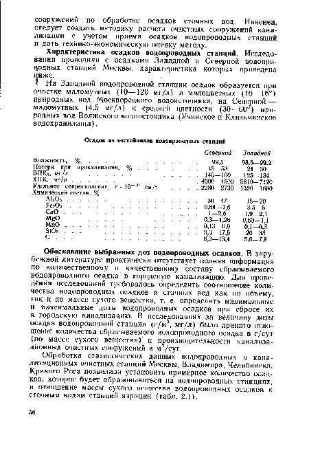 Характеристика осадков водопроводных станций. Исследования проводили с осадками Западной и Северной водопро-цодных станций Москвы, характеристика которых приведена ниже.