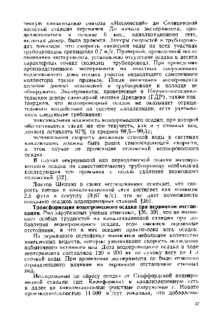 Из первичного отстойника выносится небольшое количество взвешенных веществ, которые увеличивают скорость осаждения избыточного активного ила. Доза водопроводного осадка в ходе эксперимента составляла 120 и 200 мг по сухому весу на 1 л сточной воды. При проведении эксперимента не было отмечено отрицательного влияния на первичное отстаивание сточных вод.