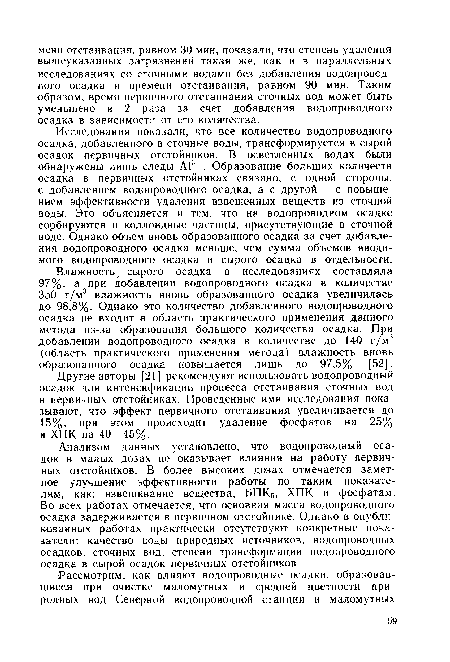 Влажность сырого осадка в исследованиях составляла 97%, а при добавлении водопроводного осадка в количестве 350 г/м3 влажность вновь образованного осадка увеличилась до 98,8%. Однако это количество добавленного водопроводного осадка не входит в область практического применения данного метода из-за образования большого количества осадка. При добавлении водопроводного осадка в количестве до 140 г/м3 (область практического применения метода) влажность вновь образованного осадка повышается лишь до 97,5% [52].