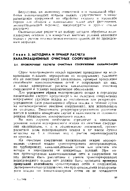 Во всех случаях необходимо стремиться к идеальным условиям подачи водопроводного осадка на очистные сооружения канализации, т. е. к поддержанию постоянной, среднерасчетной дозы водопроводного осадка в мг массы сухого вещества на 1 л сточных вод с учетом неравномерности их притока.