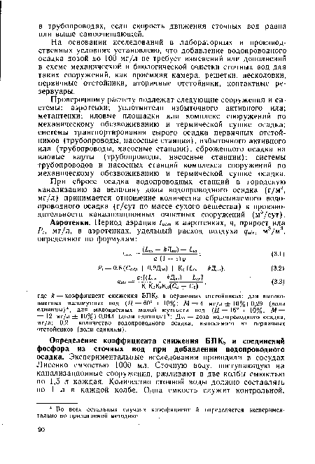 На основании исследований в лабораторных и производственных условиях установлено, что добавление водопроводного осадка дозой до 100 мг/л не требует изменений или дополнений в схеме механической и биологической очистки сточных вод для таких сооружений, как приемная камера, решетки, песколовки, первичные отстойники, вторичные отстойники, контактные резервуары.