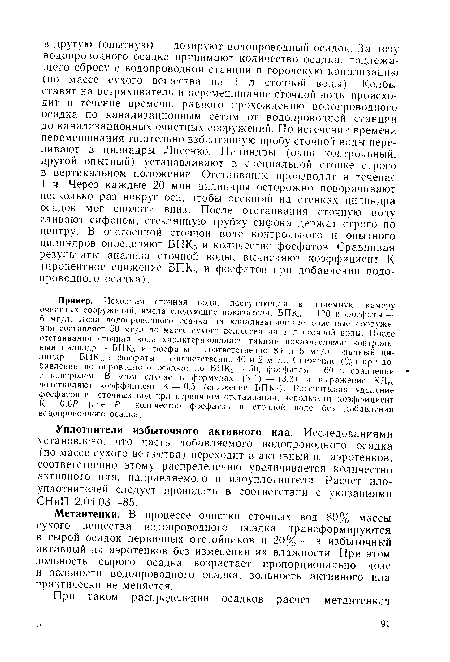 Метантенки. В процессе очистки сточных вод 80% массы сухого вещества водопроводного осадка трансформируются в сырой осадок первичных отстойников и 20% — в избыточный активный ил аэротенков без изменения их влажности. При этом зольность сырого осадка возрастает пропорционально дозе и зольности водопроводного осадка, зольность активного ила практически не меняется.