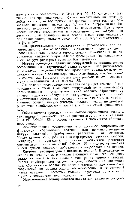 Экспериментальными исследованиями установлено, что при совместной обработке осадков в метантенках щелочная среда, необходимая для процесса термофильного сбраживания, не нарушается, удельное сопротивление фильтрации (производительность вакуум-фильтров) остается без изменения.