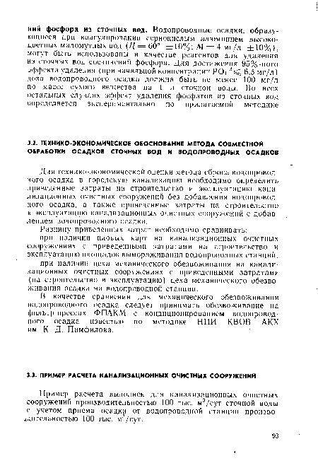 Для технико-экономической оценки метода сброса водопроводного осадка в городскую канализацию необходимо определить приведенные затраты на строительство и эксплуатацию канализационных очистных сооружений без добавления водопроводного осадка, а также приведенные затраты на строительство и эксплуатацию канализационных очистных сооружений с добавлением водопроводного осадка.