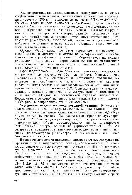 Производительность водопроводных очистных сооружений по речной воде составляет 100 тыс. м3/сут. Учитывая, что значительная часть поверхностных источников хозяйственнопитьевого водоснабжения относится к маломутным цветным водам, приняты следующие показатели качества исходной воды: мутность 20 мг/л и цветность 60°. Очистка воды на водопроводных очистных сооружениях двухступенная: в отстойниках и фильтрах. Осадок из отстойников удаляют непрерывно. Коэффициент сезонной неравномерности равен 1,3 (по аналогии с Северной водопроводной станцией Москвы).