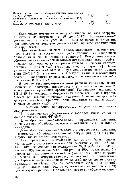 Если число метантенков не увеличивать, то доза загрузки в метантенки возрастет с 20 до 22,4%. Исследованиями установлено, что при увеличении дозы загрузки в метантенк при добавлении водопроводного осадка процесс сбраживания не нарушается.