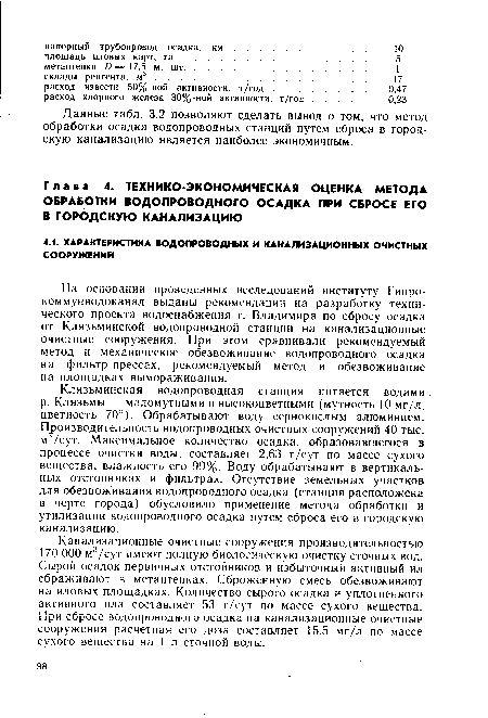 Клязьминская водопроводная станция питается водами. р. Клязьмы — маломутными и высокоцветными (мутность 10 мг/л, цветность 70°). Обрабатывают воду сернокислым алюминием. Производительность водопроводных очистных сооружений 40 тыс. м /сут. Максимальное количество осадка, образовавшегося в процессе очистки воды, составляет 2,63 т/сут по массе сухого вещества, влажность его 99%. Воду обрабатывают в вертикальных отстойниках и фильтрах. Отсутствие земельных участков для обезвоживания водопроводного осадка (станция расположена в черте города) обусловило применение метода обработки и утилизации водопроводного осадка путем сброса его в городскую канализацию.