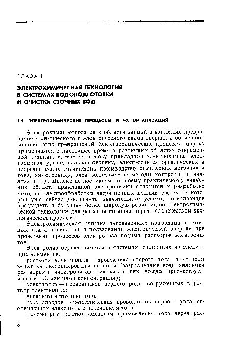 Электрохимическая очистка загрязненных природных и сточных вод основана на использовании электрической энергии при проведении процессов электролиза водных растворов электролитов.