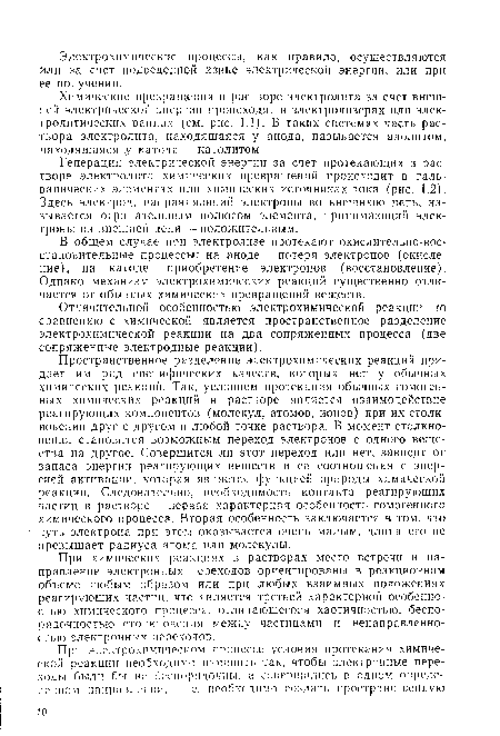 Отличительной особенностью электрохимической реакции по сравнению с химической является пространственное разделение электрохимической реакции на два сопряженных процесса (две сопряженные электродные реакции).