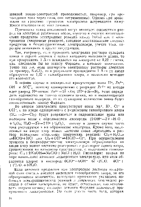 Причинами таких отклонений могут являться: совместный разряд на электроде различных ионов, наличие в системе взаимодействия продуктов электродных реакций между собой или с электролитом (вторичные реакции), катодное восстановление анодных продуктов в бездиафрагменном электролизере, утечки тока, короткие замыкания и другие затруднения.