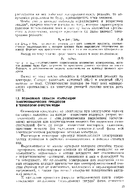 Основными процессами на электродах при электролизе водных растворов являются: на катоде — выделение водорода, разряд металлических ионов с электрохимическим выделением (осаждением) металлов или восстановление веществ без выделения самостоятельной фазы, на аноде — выделение кислорода, галогенов, окисление веществ без выделения самостоятельной фазы или электролитическое растворение металла электрода.