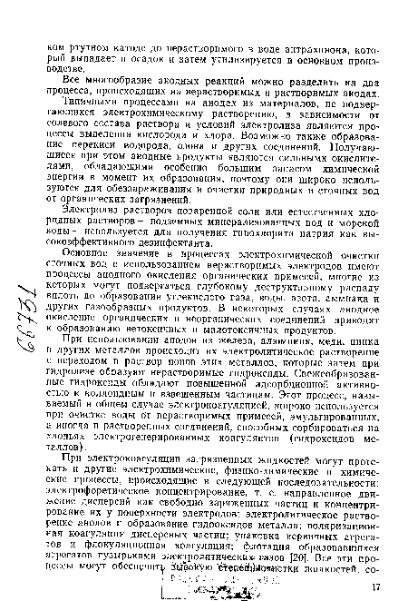 Основное значение в процессах электрохимической очистки сточных вод с использованием нерастворимых электродов имеют процессы анодного окисления органических примесей, многие из которых могут подвергаться глубокому деструктивному распаду вплоть до образования углекислого газа, воды, азота, аммиака и других газообразных продуктов. В некоторых случаях анодное окисление органических и неорганических соединений приводит к образованию нетоксичных и малотоксичных продуктов.