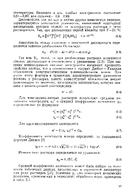 Средний коэффициент активности может быть найден на основании табличных данных, приведенных в справочной литературе для ряда растворов [57]. Значения ус для некоторых химических реагентов, применяемых в технологии обработки воды, приведены в табл. 2.1.