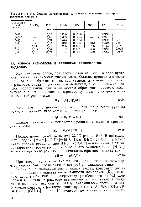 При диссоциации вещества на ионы равновесие характеризуется константой диссоциации, о которой упоминалось выше.