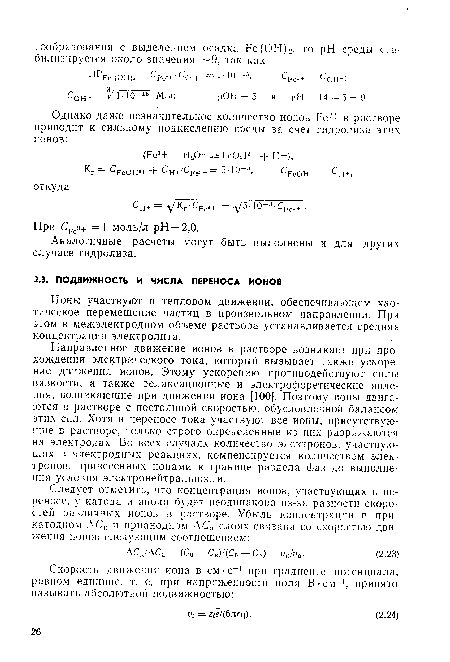 Ионы участвуют в тепловом движении, обеспечивающем хаотическое перемещение частиц в произвольном направлении. При этом в межэлектродном объеме раствора устанавливается средняя концентрация электролита.