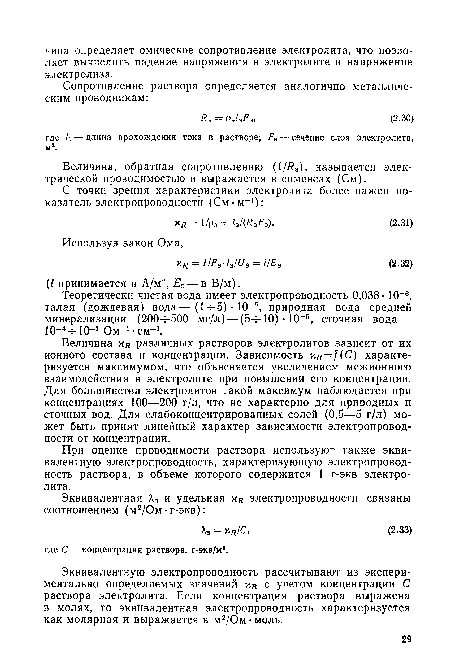 Величина хд различных растворов электролитов зависит от их ионного состава и концентрации. Зависимость хд = /(С) характеризуется максимумом, что объясняется увеличением межионного взаимодействия в электролите при повышении его концентрации. Для большинства электролитов такой максимум наблюдается при концентрациях 100—200 г/л, что не характерно для природных и сточных вод. Для слабоконцентрированных солей (0,5—5 г/л) может быть принят линейный характер зависимости электропроводности от концентрации.